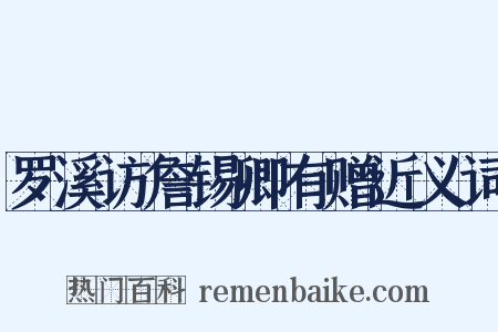 罗溪访詹锡卿有赠近义词是什么意思的图片